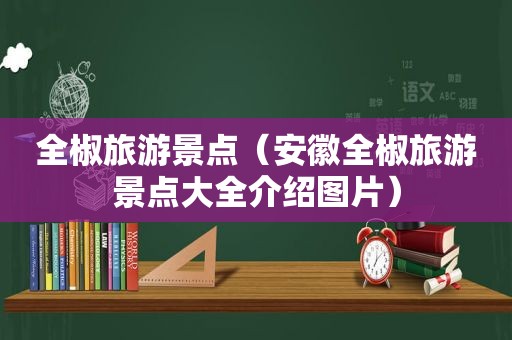 全椒旅游景点（安徽全椒旅游景点大全介绍图片）