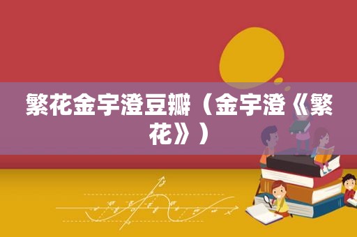 繁花金宇澄豆瓣（金宇澄《繁花》）
