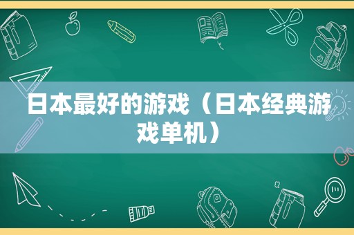 日本最好的游戏（日本经典游戏单机）