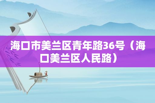 海口市美兰区青年路36号（海口美兰区人民路）