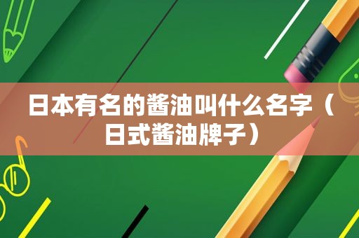 日本有名的酱油叫什么名字（日式酱油牌子）