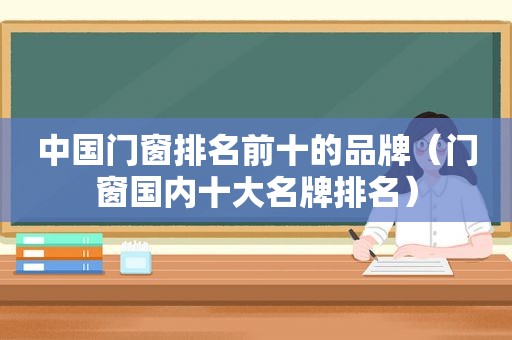 中国门窗排名前十的品牌（门窗国内十大名牌排名）