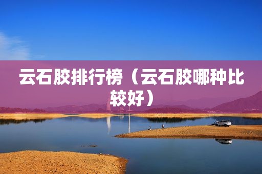 云石胶排行榜（云石胶哪种比较好）