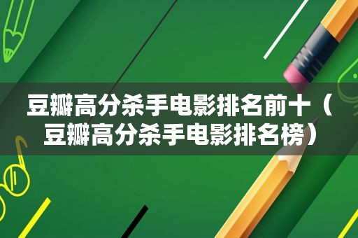 豆瓣高分杀手电影排名前十（豆瓣高分杀手电影排名榜）