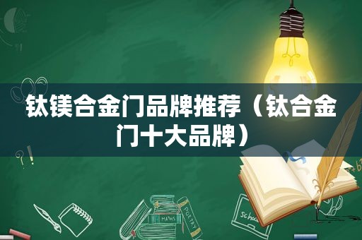 钛镁合金门品牌推荐（钛合金门十大品牌）