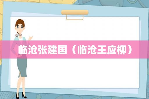临沧张建国（临沧王应柳）
