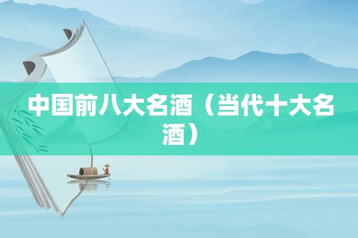 中国前八大名酒（当代十大名酒）