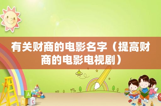 有关财商的电影名字（提高财商的电影电视剧）