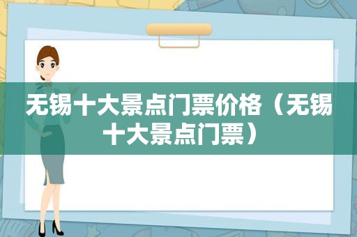 无锡十大景点门票价格（无锡十大景点门票）