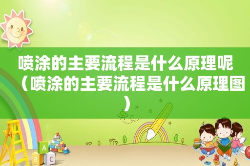 喷涂的主要流程是什么原理呢（喷涂的主要流程是什么原理图）