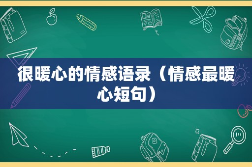 很暖心的情感语录（情感最暖心短句）