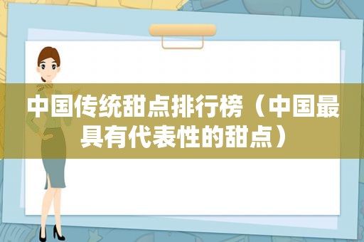 中国传统甜点排行榜（中国最具有代表性的甜点）