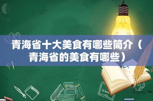 青海省十大美食有哪些简介（青海省的美食有哪些）