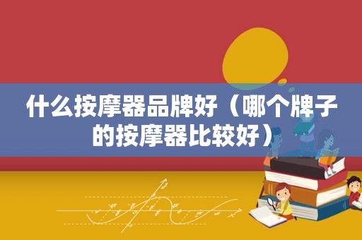 什么 *** 器品牌好（哪个牌子的 *** 器比较好）