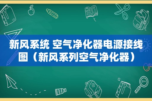 新风系统 空气净化器电源接线图（新风系列空气净化器）