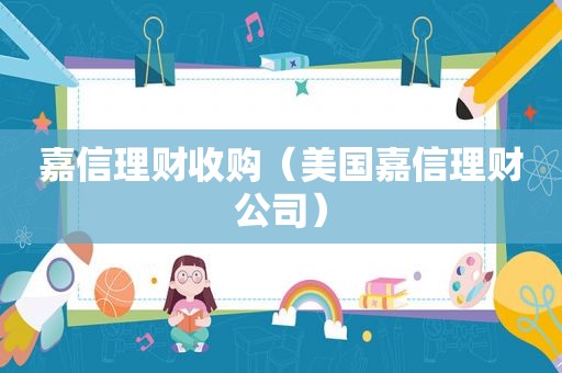 嘉信理财收购（美国嘉信理财公司）