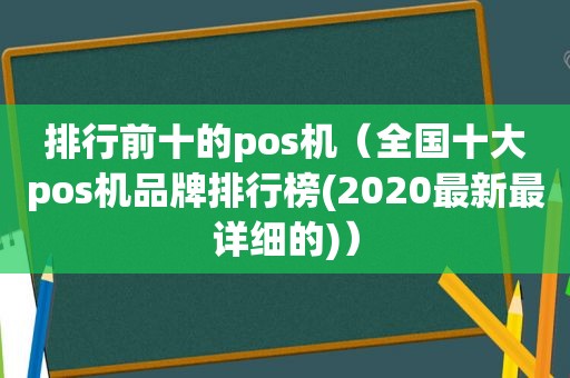 排行前十的pos机（全国十大pos机品牌排行榜(2020最新最详细的)）