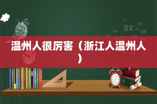 温州人很厉害（浙江人温州人）