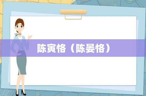 陈寅恪（陈晏恪）