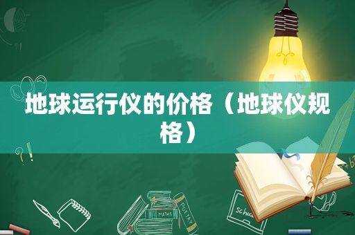 地球运行仪的价格（地球仪规格）