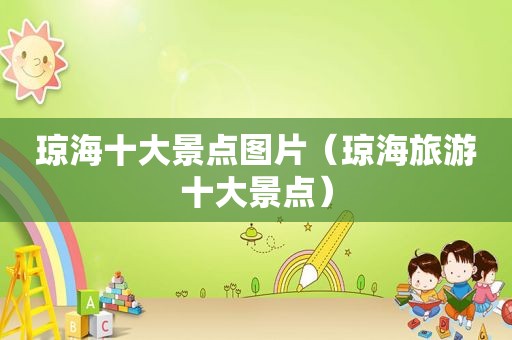 琼海十大景点图片（琼海旅游十大景点）