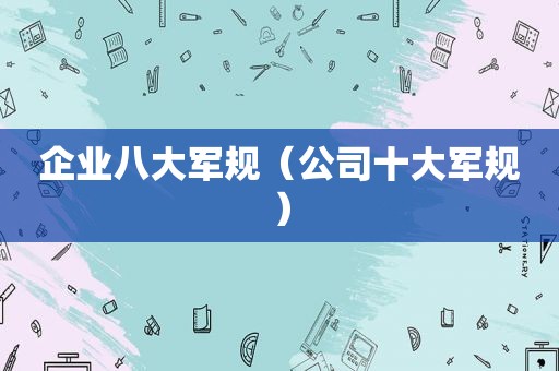 企业八大军规（公司十大军规）