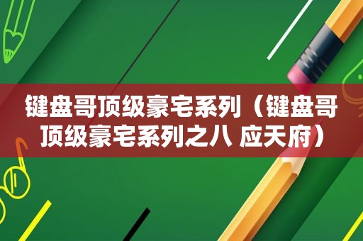 键盘哥顶级豪宅系列（键盘哥顶级豪宅系列之八 应天府）