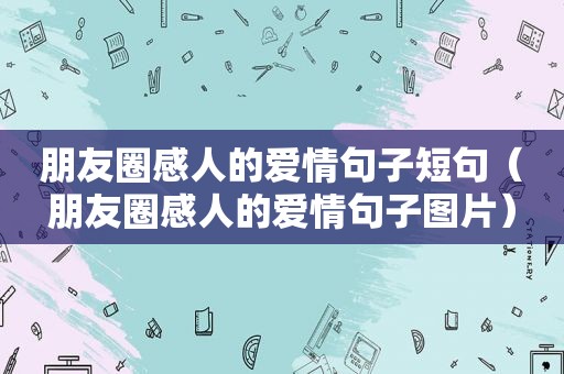 朋友圈感人的爱情句子短句（朋友圈感人的爱情句子图片）
