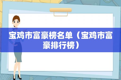 宝鸡市富豪榜名单（宝鸡市富豪排行榜）