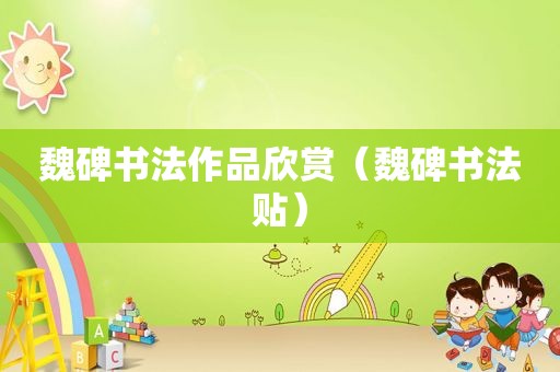 魏碑书法作品欣赏（魏碑书法贴）