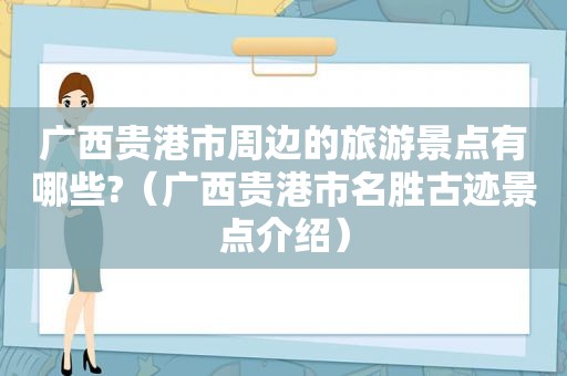 广西贵港市周边的旅游景点有哪些?（广西贵港市名胜古迹景点介绍）