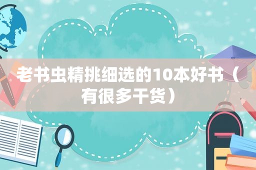 老书虫精挑细选的10本好书（有很多干货）