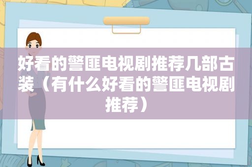 好看的 *** 电视剧推荐几部古装（有什么好看的 *** 电视剧推荐）