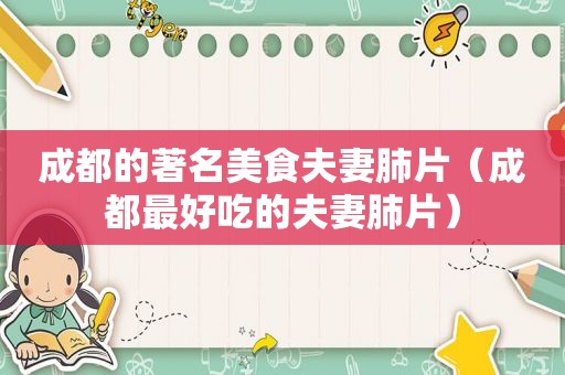 成都的著名美食夫妻肺片（成都最好吃的夫妻肺片）