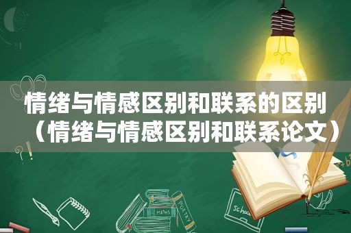 情绪与情感区别和联系的区别（情绪与情感区别和联系论文）