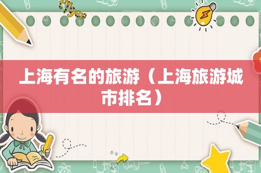 上海有名的旅游（上海旅游城市排名）