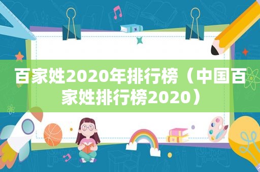 百家姓2020年排行榜（中国百家姓排行榜2020）