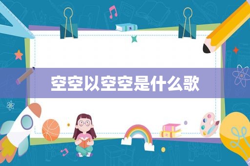 空空以空空是什么歌