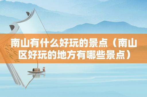 南山有什么好玩的景点（南山区好玩的地方有哪些景点）