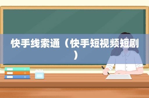 快手线索通（快手短视频短剧）
