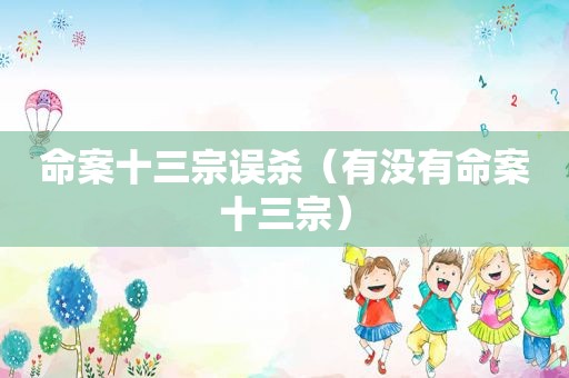 命案十三宗误杀（有没有命案十三宗）