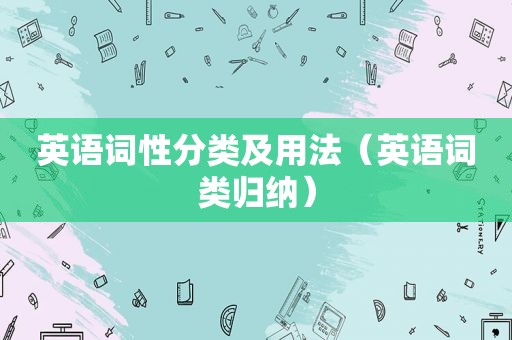 英语词性分类及用法（英语词类归纳）