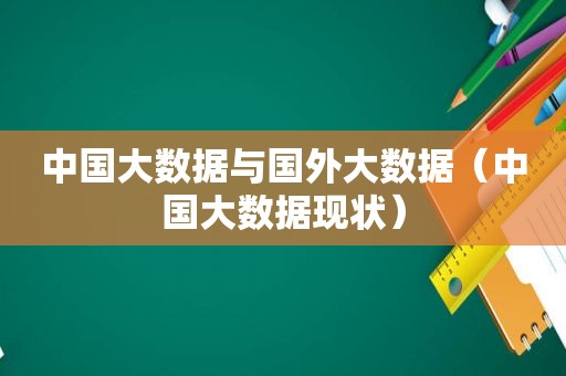 中国大数据与国外大数据（中国大数据现状）