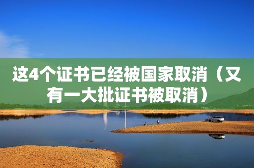 这4个证书已经被国家取消（又有一大批证书被取消）