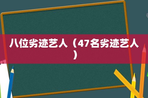 八位劣迹艺人（47名劣迹艺人）