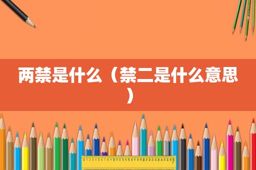 两禁是什么（禁二是什么意思）
