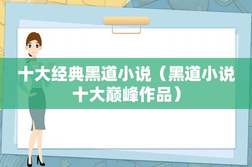 十大经典黑道小说（黑道小说十大巅峰作品）