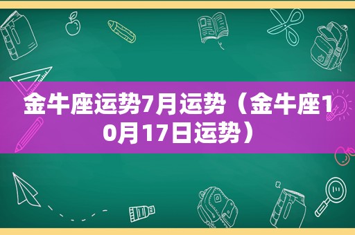 金牛座运势7月运势（金牛座10月17日运势）