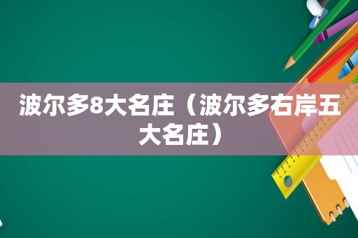 波尔多8大名庄（波尔多右岸五大名庄）