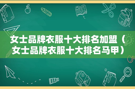 女士品牌衣服十大排名加盟（女士品牌衣服十大排名马甲）